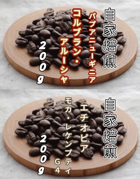 【パプアニューギニア】コルブラン・アルーシャ【エチオピア】モカ・レケンプティ自家焙煎豆 各200g(自家焙煎 コーヒー豆 コーヒー)