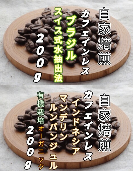 カフェインレス【ブラジル】スイス式水抽出法【インドネシア】マンデリン 各200g(自家焙煎 コーヒー豆 珈琲 オーガニック)