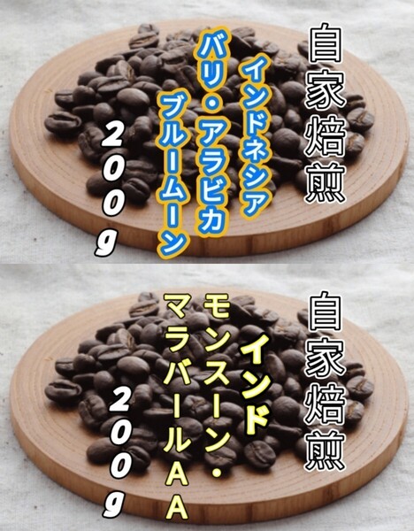 【インドネシア】バリ・アラビカ【インド】モンスーン・マラバール 自家焙煎豆 各200g (自家焙煎 コーヒー豆 コーヒー)
