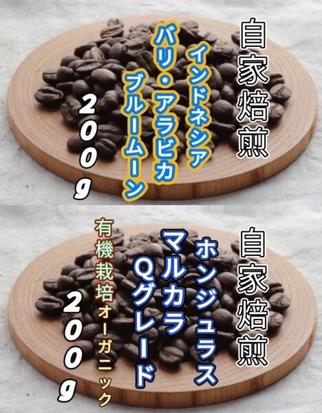 【インドネシア】バリ・アラビカ【ホンジュラス】SHGマルカラ 自家焙煎豆 各200g (自家焙煎 コーヒー豆 コーヒー)