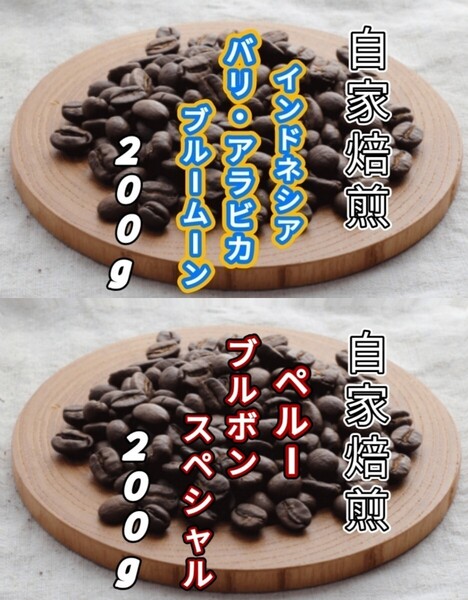 【インドネシア】バリ・アラビカ【ペルー】ブルボンスペシャル 自家焙煎豆 各200g (自家焙煎 コーヒー豆 コーヒー)