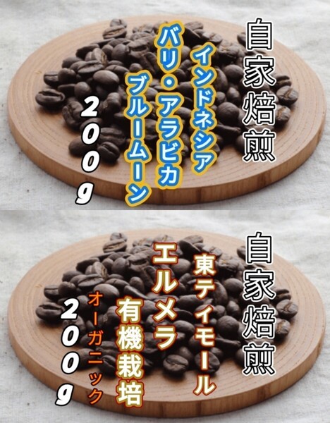 【インドネシア】バリ・アラビカ【東ティモール】エルメラ 自家焙煎豆 各200g (自家焙煎 コーヒー豆 コーヒー)