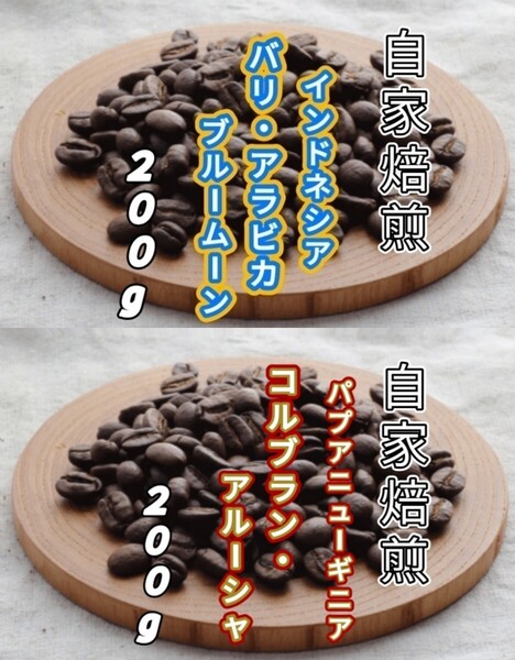 【インドネシア】バリ・アラビカ【パプアニューギニア】アルーシャ 自家焙煎豆 各200g (自家焙煎 コーヒー豆 コーヒー)