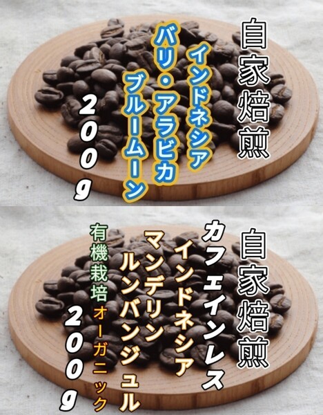 【インドネシア】バリ・アラビカ【インドネシア】マンデリンカフェインレス 自家焙煎豆 各200g (自家焙煎 コーヒー豆 コーヒー)