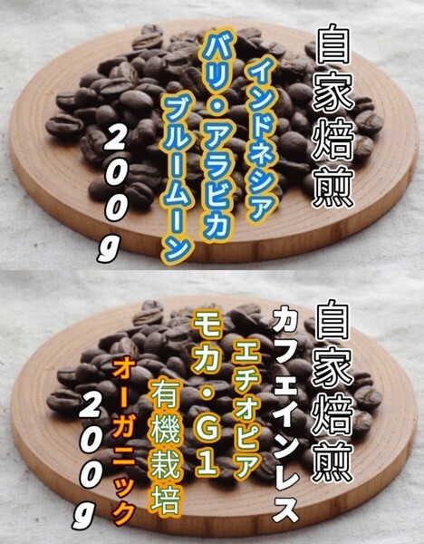 【インドネシア】バリ・アラビカ【エチオピア】モカ・G1カフェインレス自家焙煎豆 各200g (自家焙煎 コーヒー豆 コーヒー)