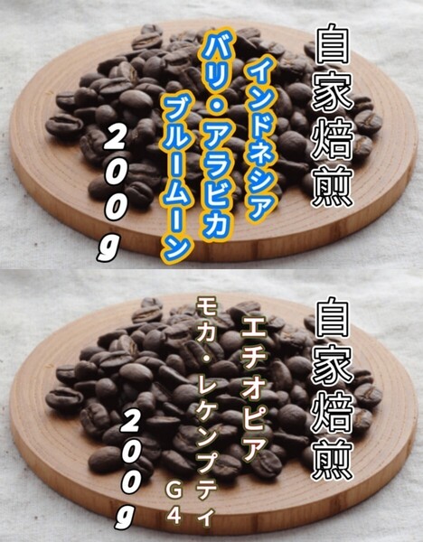【インドネシア】バリ・アラビカ【エチオピア】モカ・レケンプティ 自家焙煎豆 各200g (自家焙煎 コーヒー豆 コーヒー)