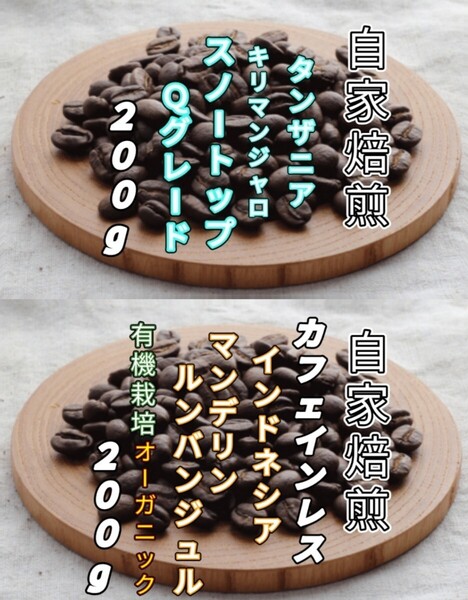 【タンザニア】スノートップ【インドネシア】マンデリンカフェインレス自家焙煎コーヒー豆 各200g(自家焙煎 コーヒー豆 コーヒー)
