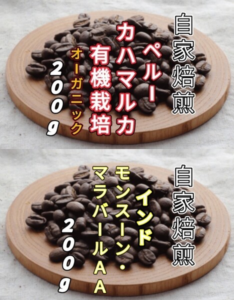 【ペルー】カハマルカ【インド】モンスーン・マラバールAA 各200g(自家焙煎 コーヒー豆 珈琲 コーヒー)