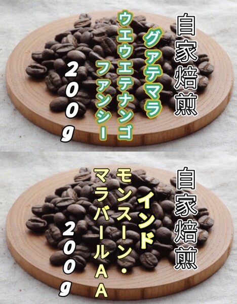 【グァテマラ】ウエウエテナンゴ【インド】モンスーン・マラバール 各200g(自家焙煎 コーヒー豆 珈琲 コーヒー)