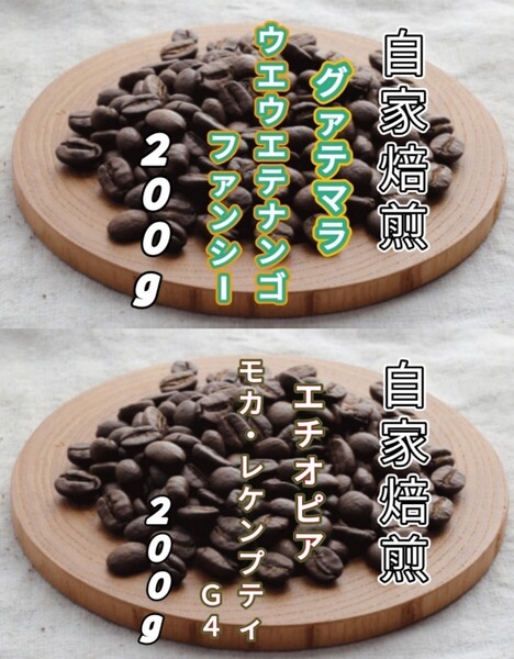 【グァテマラ】ウエウエテナンゴ【エチオピア】モカ・レケンプティ 各200g(自家焙煎 コーヒー豆 珈琲 コーヒー)