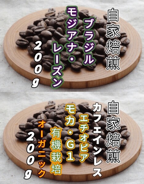 【ブラジル】モジアナ・レーズン【エチオピア】カフェインレス・モカ 各200g(自家焙煎 コーヒー豆 珈琲 コーヒー)