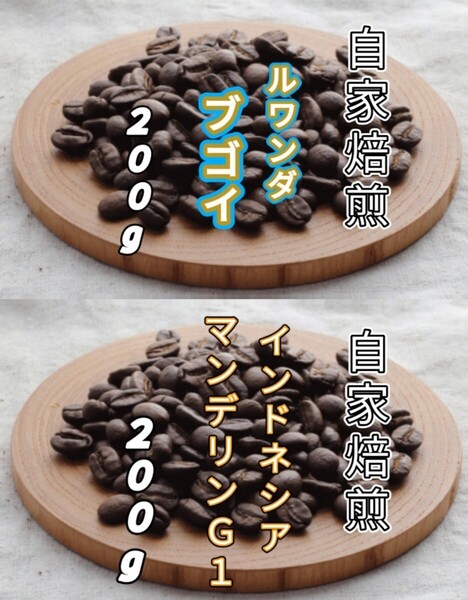 【ルワンダ】ブゴイ【インドネシア】マンデリンG1 各200g(自家焙煎 コーヒー豆 珈琲 コーヒー)