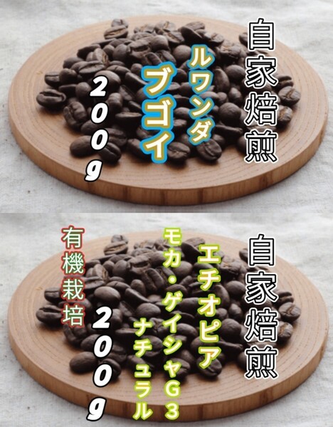 【ルワンダ】ブゴイ【エチオピア】モカ・ゲイシャG3 各200g(自家焙煎 コーヒー豆 珈琲 コーヒー)