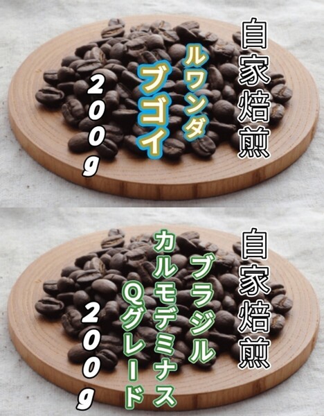 【ルワンダ】ブゴイ【ブラジル】No.2カルモデミナス 各200g(自家焙煎 コーヒー豆 珈琲 コーヒー)