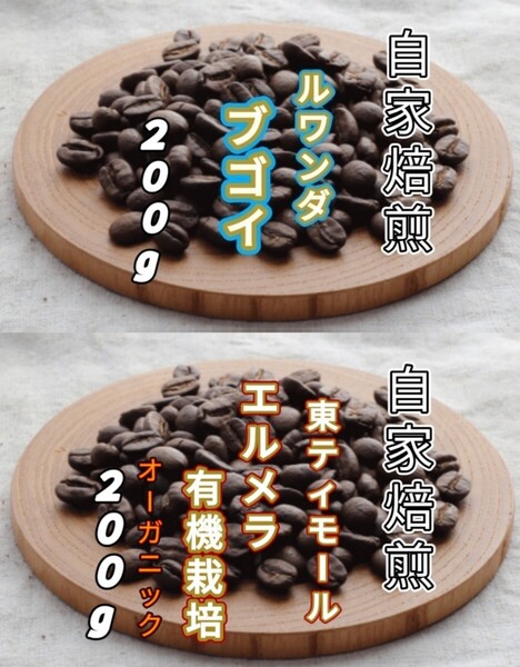 【ルワンダ】ブゴイ【東ティモール】エルメラ 各200g(自家焙煎 コーヒー豆 珈琲 コーヒー)