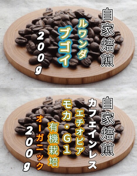 【ルワンダ】ブゴイ【エチオピア】カフェインレス・モカG1 各200g(自家焙煎 コーヒー豆 珈琲 コーヒー)