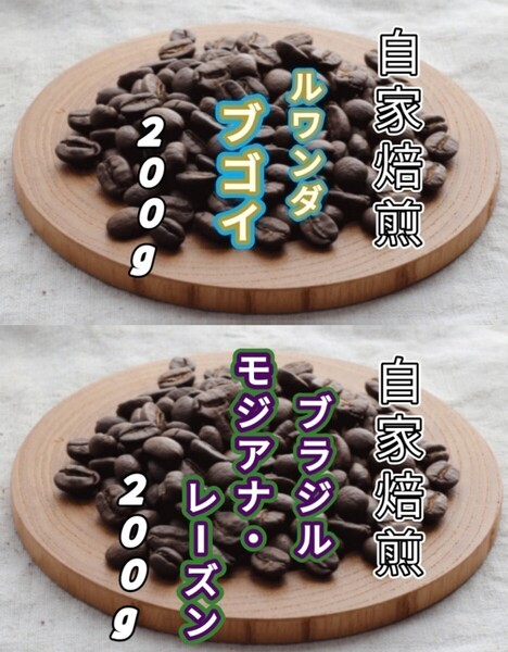 【ルワンダ】ブゴイ【ブラジル】モジアナ・レーズン 各200g(自家焙煎 コーヒー豆 珈琲 コーヒー)