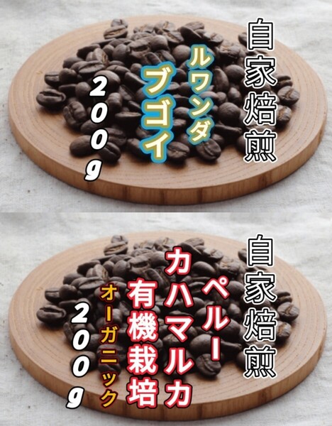 【ルワンダ】ブゴイ【ペルー】カハマルカ 各200g(自家焙煎 コーヒー豆 珈琲 コーヒー)