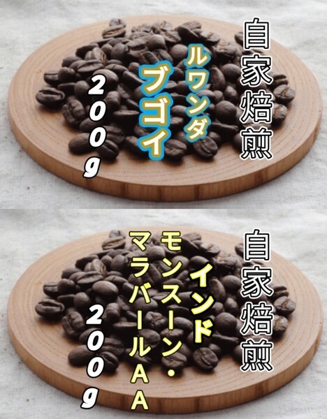 【ルワンダ】ブゴイ【インド】モンスーン・マラバール 各200g(自家焙煎 コーヒー豆 珈琲 コーヒー)