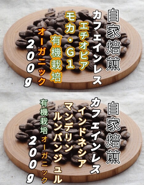 カフェインレス【エチオピア】モカ・G1【インドネシア】マンデリン 自家焙煎豆 各200g (自家焙煎 コーヒー豆 コーヒー)