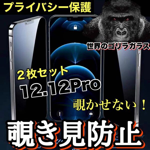 人気の2枚セット!プライバシー保護!【iPhone12.12Pro】 覗き見防止強化ガラスフィルム【世界のゴリラガラス】