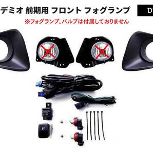 マツダ デミオ 前期用 DE3FS フォグ アクセサリー 純正タイプ フロント ベゼル スイッチ 【ランプ本体・バルブは付属しません】