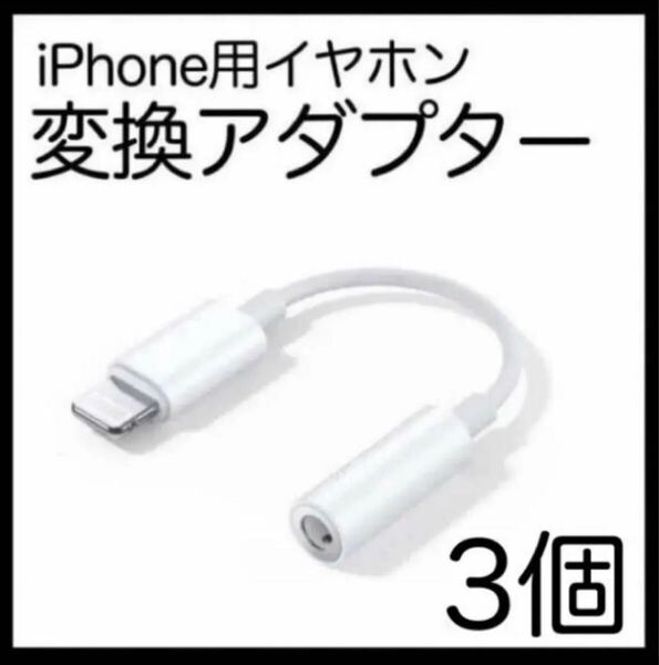 3個 イヤホンジャック iPhone 変換アダプター 3.5mmライトニング Lightning 白 タイプC アダプター to