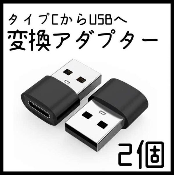 送料無料 変換 アダプター Type-C から Type-A 2個セット 急速充電 コネクタ 端子 ケーブル コード iPhone