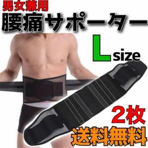 2枚 腰痛ベルト L サポーター 腰ベルト 骨盤 平置長約105cm 腰痛 コルセット 腰椎サポーター 腰楽ベルト 骨盤ベルト