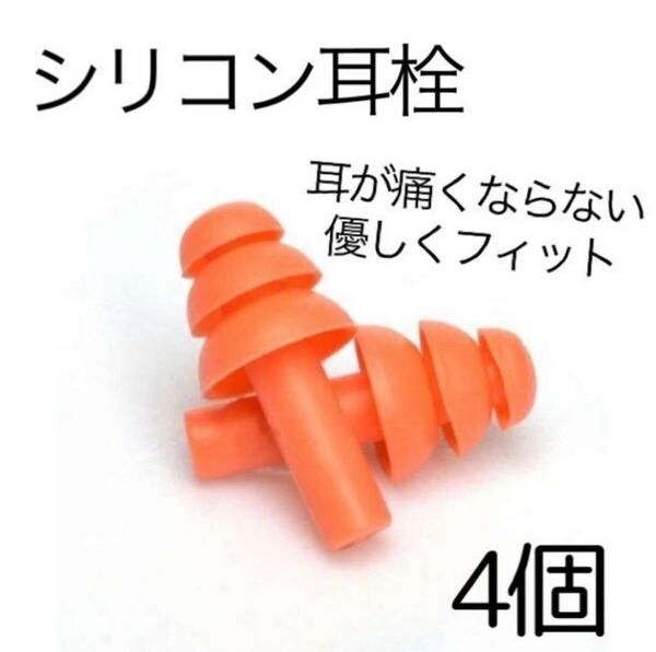耳が痛くない耳栓 4個 ソフトシリコン製 防音 ノイズ対策 いびき防止 スリーププラグ 水泳 左右ペア 安眠 受験 集中 勉強