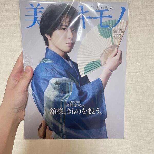 「美しいキモノ」2025年夏号増刊特別版 宮舘涼太 特別版 未読