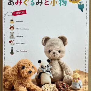 113* 作って売れちゃう あみぐるみと小物 : 作って販売もできる!副業系編み編みBOOK 日本文芸社 新本
