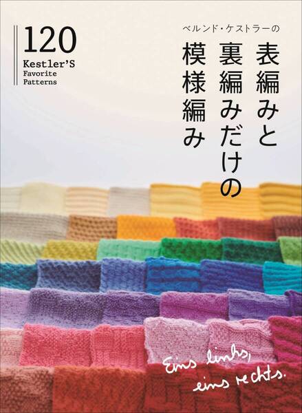 300* ベルンド・ケストラーの表編みと裏編みだけの模様編み120 日本文芸社 新本