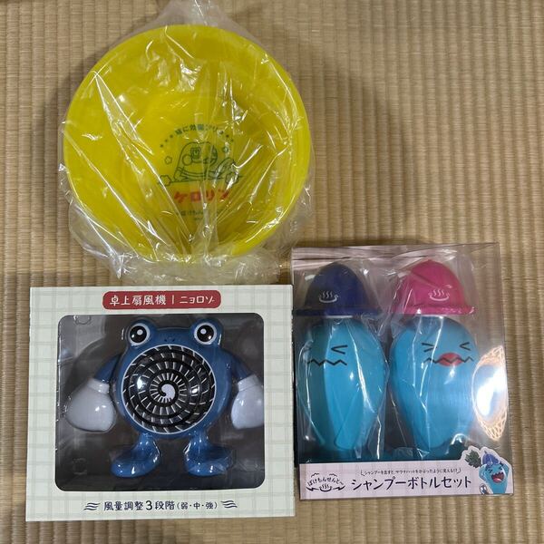 【新品未開封】ぽけもんせんと~ ケロリン桶 グレッグル ソーナンス シャンプーボトルセット 卓上扇風機 ニョロゾ ポケモンセンター限定