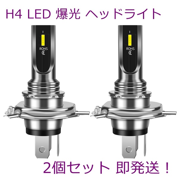 H4 LED バルブ ヘッドライト フォグランプ ホワイト 白 2個セット 爆光 80W 1860 全面発光 LEDヘッドライト 1860 CSPチップ搭載 無極性