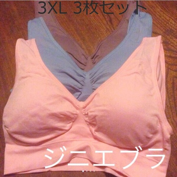 ジニエブラ パステルカラー 3XLサイズ 3枚セット ノンワイヤー スポブラ スポーツブラ ナイトブラ マタニティー ジニエ genie bra ブラ