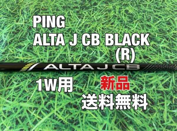 ☆新品☆送料無料☆PING(ピン)G410・G425・G430・G440シリーズ 1W用純正シャフト ALTA J CB BLACK☆フレックス:R☆MAXPLUSLSTSFT☆