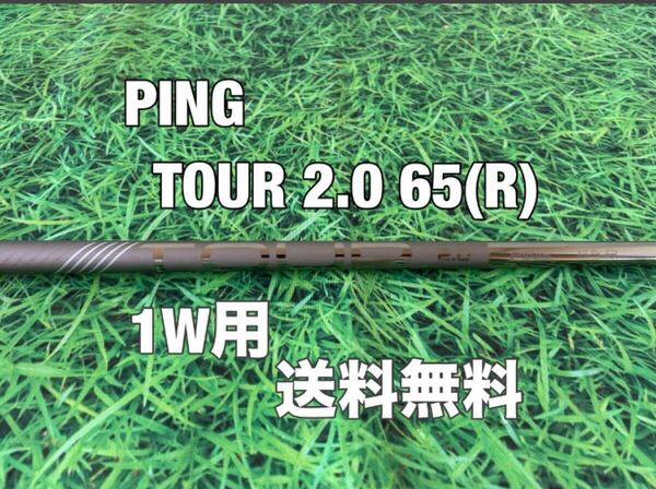 ☆送料無料☆PING(ピン)G410・G425・G430.G440シリーズ 1W用純正シャフト TOUR 2.0 65 CHROME☆フレックス:S☆PLUSMAXLSTSFT10K☆