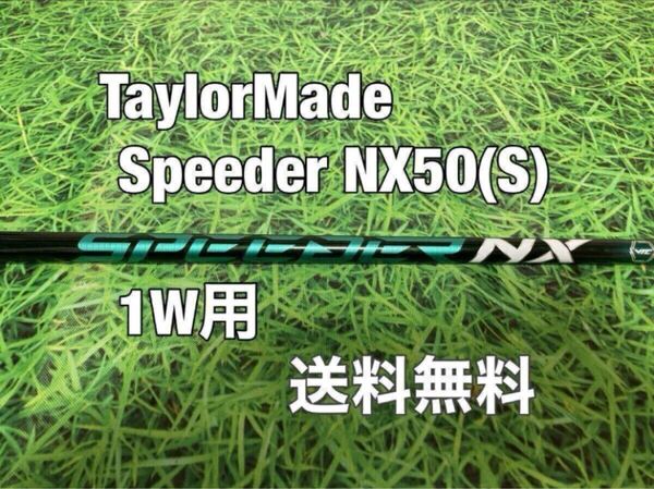 ☆送料無料☆TaylorMade(テーラーメイド)1W用純正カスタムシャフトSpeeder NX 50 グリーン☆STEALTHGLOIREMQi10Qi35☆スピーダー☆GREEN☆
