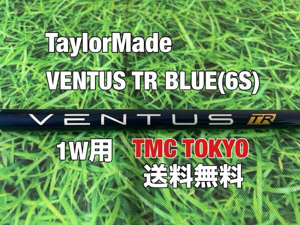 ☆送料無料☆TaylorMade(テーラーメイド) 1W用純正カスタムシャフト VENTUS BLUE TR VELOCORE☆Qi35Qi10STEALTH2STEALTH☆ベンタスブルー☆
