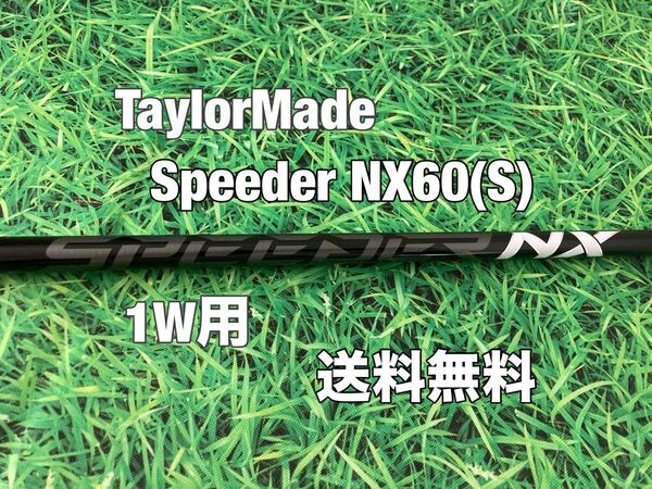 ☆送料無料☆TaylorMade(テーラーメイド)1W用純正カスタムシャフト Speeder NX 60 BLACK☆STEALTHQi10Qi35SIM2SIM☆スピーダー☆ブラック☆