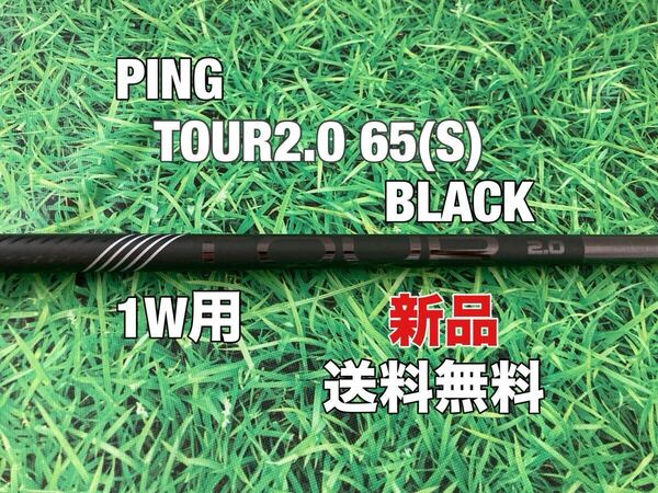 ☆新品☆送料無料☆PING(ピン)G410.G425.G430.G440シリーズ 1W用純正シャフト TOUR 2.0 65 BLACK☆フレックス:S☆PLUSMAXLSTSFT10K☆