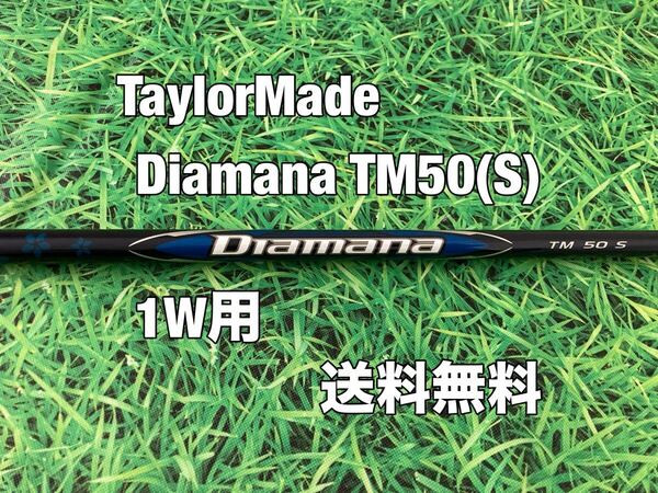 ☆送料無料☆TaylorMade(テーラーメイド) Qi10 1W用純正シャフト Diamana TM 50☆STEALTHSIMQi35SIM2 STEALTH2☆ディアマナ☆ステルス☆