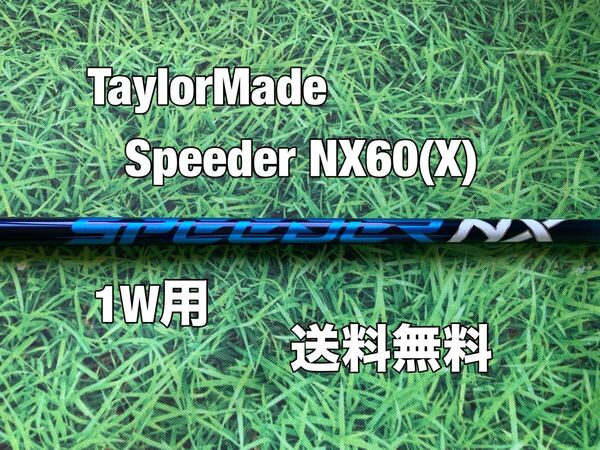 ☆送料無料☆TaylorMade(テーラーメイド)1W用純正カスタムシャフト Speeder NX 60 ブルー☆STEALTHSIMGLOIREQi10Qi35☆スピーダー☆BLUE☆