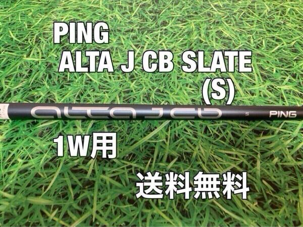 ☆送料無料☆PING(ピン)G410・G425・G430・G440シリーズ 1W用純正シャフト ALTA J CB SLATE☆フレックス:S☆MAXPLUSLSTSFT☆