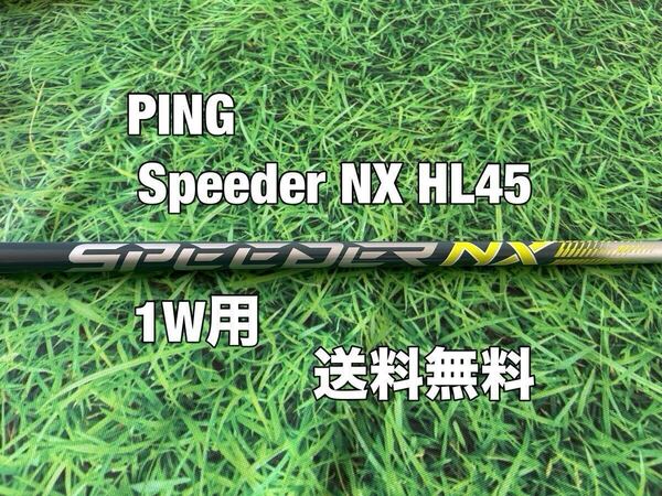 ☆送料無料☆PING(ピン)1W用純正シャフト Speeder NX HL 45☆G410G425G430G440☆スピーダー☆MAXPLUSSFTLST☆