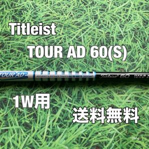 ☆送料無料☆TITLEIST(タイトリスト)1W用純正シャフト☆TOUR AD 60☆フレックス:S☆GT2GT3TSi2TSi3TSRTS1TS2TS3TSi4TS4917915913☆