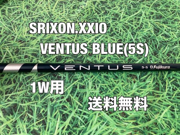 ☆送料無料☆SRIXON(スリクソン).XXIO(ゼクシオ)1W用シャフト☆VENTUS BLUE VELOCORE 5☆ベンタスブルーベロコア☆ZX5ZX7MKⅡZX i☆