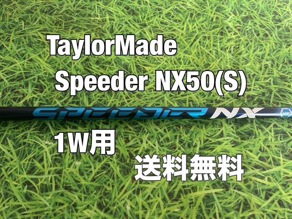 ☆送料無料☆TaylorMade(テーラーメイド)1W用純正カスタムシャフト Speeder NX 50 ブルー☆STEALTHSIMGLOIREQi10Qi35☆スピーダー☆BLUE☆