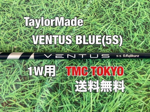 ☆送料無料☆TaylorMade(テーラーメイド) 1W用純正カスタムシャフト VENTUS BLUE 5 VELOCORE☆Qi35Qi10STEALTH2STEALTH☆ベンタスブルー☆
